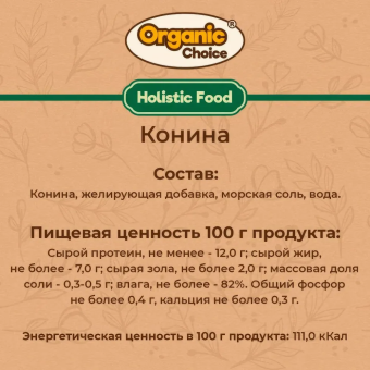 Банки Organic Choice 100% конины для собак