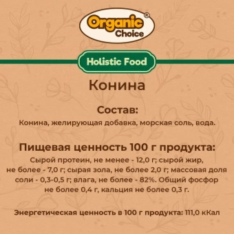 Банки Organic Choice 100% конины для собак