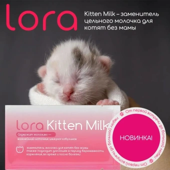 Заменитель цельного молока Lora Kitten Milk для котят