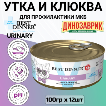 Консервы Best Dinner Vet Profi Urinary Exclusive для кошек с профилактикой мочекаменной болезни с уткой и клюквой