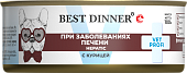 Банки Best Dinner Vet Profi Hepatic для собак с поддержанием печени при хронической печеночной недостаточности с курицей