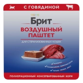 Ламистеры Брит Премиум Воздушный паштет для стерилизованных кошек с говядиной