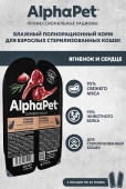 Ламистеры Alphapet Superpremium Steril для стерилизованных кошек с ягнёнком и сердцем