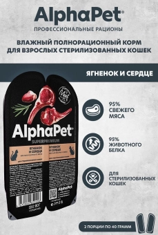 Ламистеры Alphapet Superpremium Steril для стерилизованных кошек с ягнёнком и сердцем