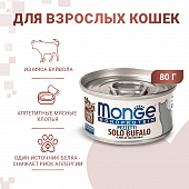 Банки Monge Cat Monoprotein для кошек мясные хлопья из мяса буйвола