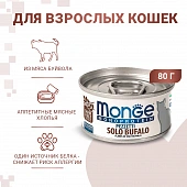 Банки Monge Cat Monoprotein для кошек мясные хлопья из мяса буйвола Банки Monge Cat Monoprotein для кошек мясные хлопья из мяса буйвола