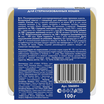 Ламистеры Brit Premium Sterilised Воздушный паштет для стерилизованных кошек с говядиной