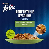 Паучи Felix для кошек аппетитные кусочки с кроликом