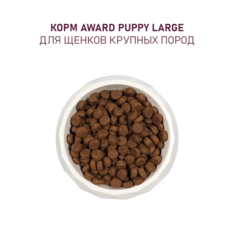 Корм Award для щенков от 1 месяца крупных пород с курицей и индейкой с тыквой и шиповником
