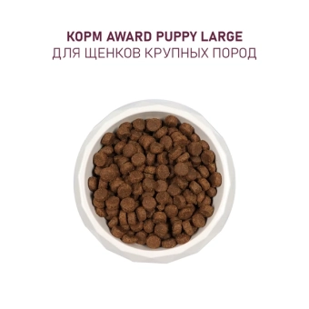 Корм Award для щенков от 1 месяца крупных пород с курицей и индейкой с тыквой и шиповником