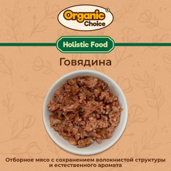 Банки Organic Choice 100% говядины для собак