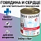 Говядина и сердце