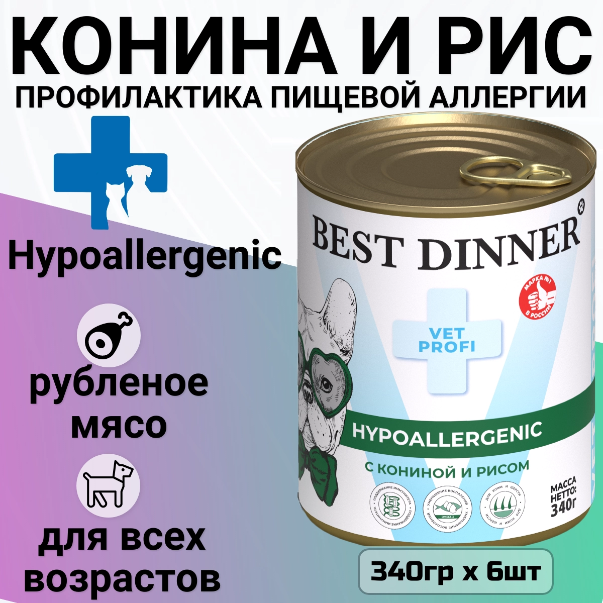 Консервы Best Dinner Vet Profi Exclusive Hypoallergenic для собак при пищевой аллергии с кониной и рисом 