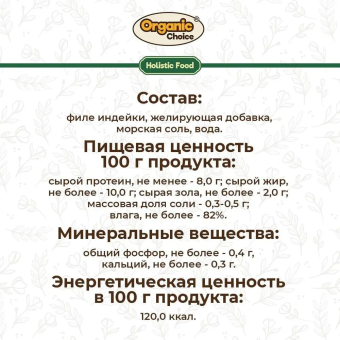 Банки Organic Choice 100% индейки для щенков всех пород