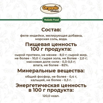Банки Organic Choice 100% индейки для щенков всех пород