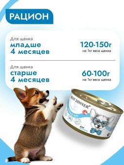 Консервы Best Dinner "Первый шаг" для щенков с 3-х недельного возраста, для беременных и кормящих собак