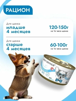 Консервы Best Dinner "Первый шаг" для щенков с 3-х недельного возраста, для беременных и кормящих собак