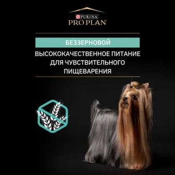 Сухой корм PRO PLAN® для собак с чувствительным пищеварением GRAIN FREE (беззерновой), с высоким содержанием индейки