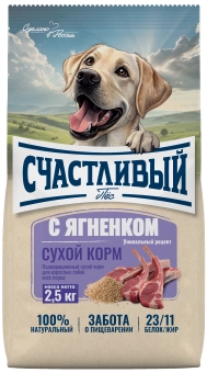 Сухой корм Счастливый Пёс для взрослых собак всех пород, ягнёнок