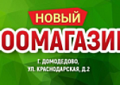 Мы открылись в городе Домодедово!
