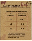 Сухой Корм Frais Classique Adult Cat Beef для взрослых кошек с мясом говядины