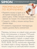 Банки Simon для взрослых кошек паштет с ягненком и морковью