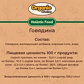 Банки Organic Choice 100% говядины для собак