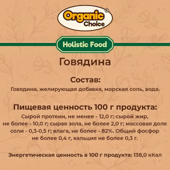 Банки Organic Choice 100% говядины для собак
