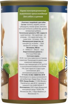 Консервы Хеппи Дог Натуральная Линия для собак с телятиной и индейкой