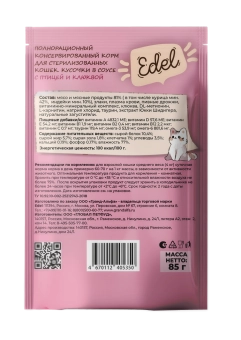 Паучи Edel для стерилизованных кошек кусочки в соусе с птицей и клюквой