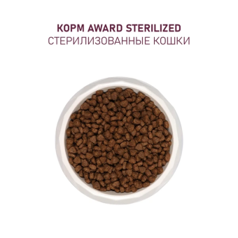 Корм Award Sterilized для стерилизованных кошек с индейкой и курицей с клюквой и цикорием