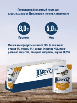 Паучи Happy Cat для кошек сочные кусочки с цыплёнком, печенью и морковкой