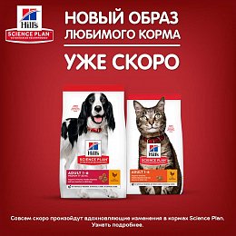 Встречайте новый Hill's Science Plan!