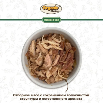 Банки Organic Choice 100% индейки для щенков всех пород