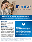 Сухой Корм Monge Cat Sterilized для стерилизованных кошек и кастрированных котов с курицей