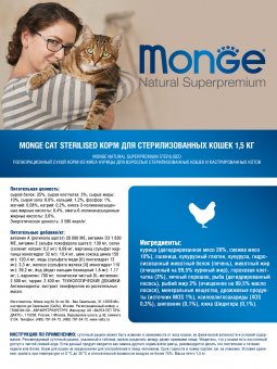 Корм Monge Cat Daily Line Sterilised для стерилизованных кошек из курицы