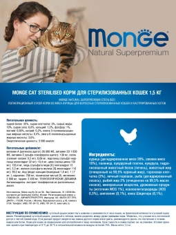 Корм Monge Cat Daily Line Sterilised для стерилизованных кошек из курицы