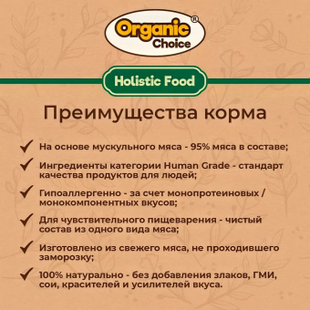 Банки Organic Choice 100% индейки для щенков