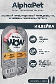 Ламистеры Alphapet WOW Superpremium для котят, беременных и кормящих кошек с индейкой