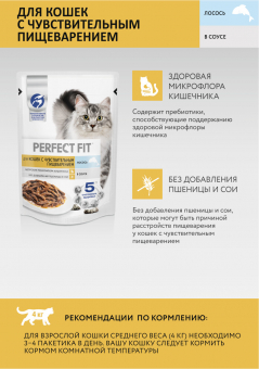 Паучи Perfect Fit Sensitive для кошек с чувствительным пищеварением с лососем