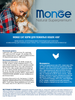 Корм Monge Cat Senior для пожилых кошек с курицей
