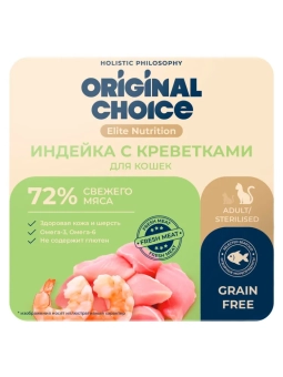 Ламистеры Original Choice Elite Nutrition Adult дополнительное питание для кошек с индейкой и креветками в желе
