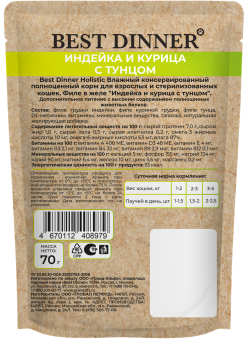 Паучи Best Dinner Холистик для стерилизованных кошек филе в желе индейки, курицы и тунца