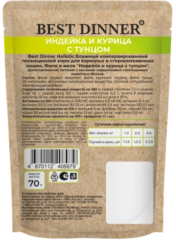 Паучи Best Dinner Холистик для стерилизованных кошек филе в желе индейки, курицы и тунца