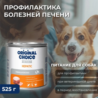 Банки Original Choice VetDiet Hepatic диетическое питание для собак и щенков с профилактикой болезней печени