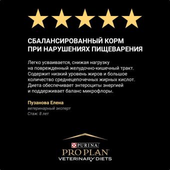 Влажный корм для собак диетический PRO PLAN® VETERINARY DIETS EN Gastrointestinal при расстройствах пищеварения, паштет