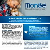 Сухой Корм Monge Cat Daily Line Senior корм для пожилых кошек, из курицы Сухой Корм Monge Cat Daily Line Senior корм для пожилых кошек, из курицы