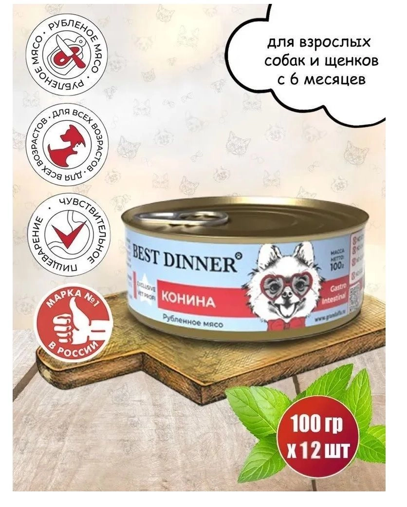 Консервы Best Dinner Vet Profi Exclusive Gastro Intestinal для собак с чувствительным пищеварением из конины 