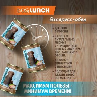 Банки Dog Lunch экспресс-обед для собак с птицей и рисом