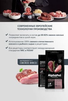 Корм Alphapet Superpremium Sterilised для взрослых стерилизованных кошек и котов с уткой и индейкой